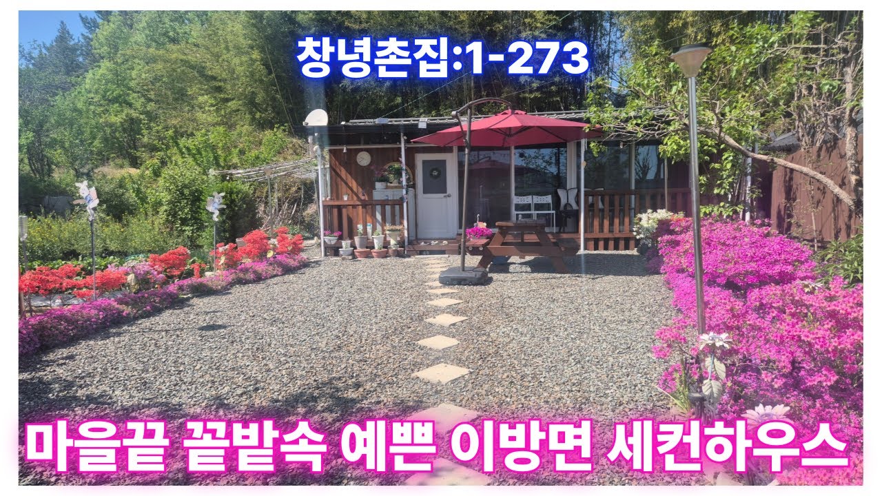 땅조아:1-273] 예쁜 참한 창녕촌집 세컨하우스 추천합니다(이방면촌집매매)