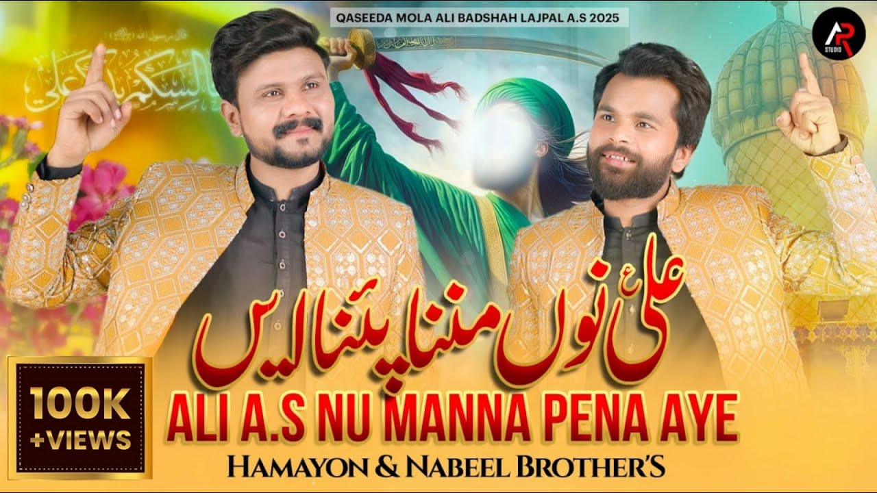 Ali Nu Manna Pena Aye - Hamayon & Nabeel Brothers | Qasida Mola Ali As - 2025 | New Qasida