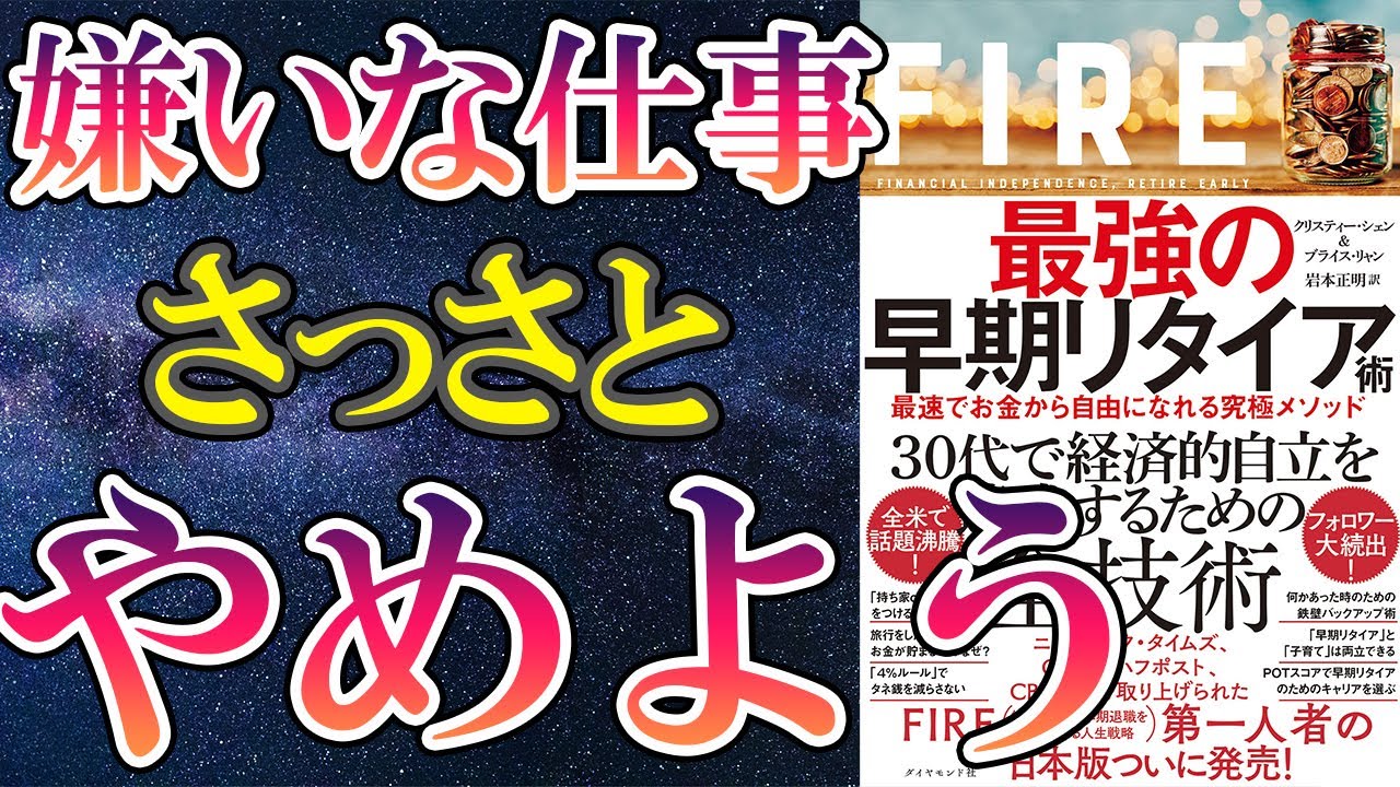 【ベストセラー】「FIRE 最強の早期リタイア術――最速でお金から自由になれる究極メソッド」を世界一わかりやすく要約してみた【本要約】