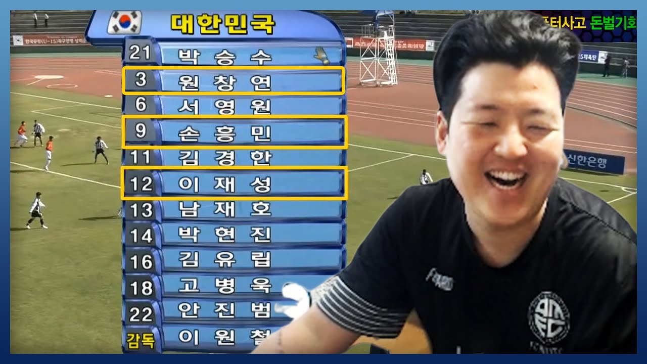 청대시절 손흥민이랑 같이 축구한 영상 대공개 원창연 피파4