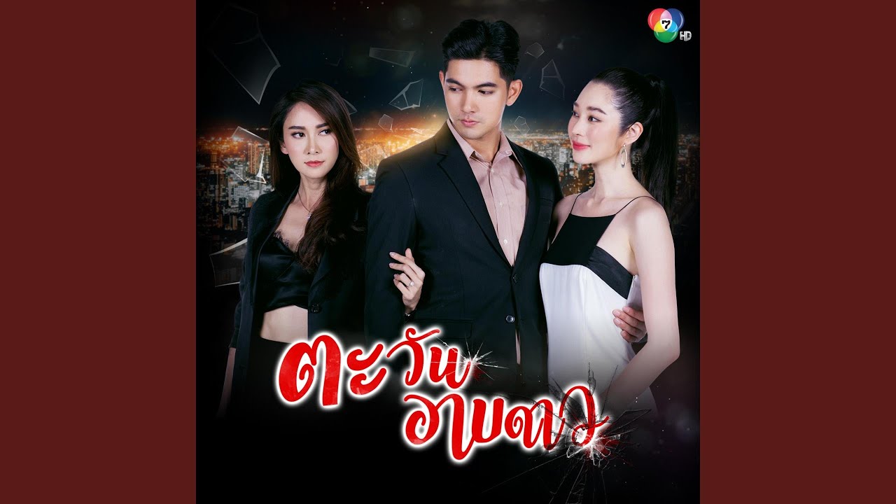 รักกันไม่ได้ (Ver.หญิง)
