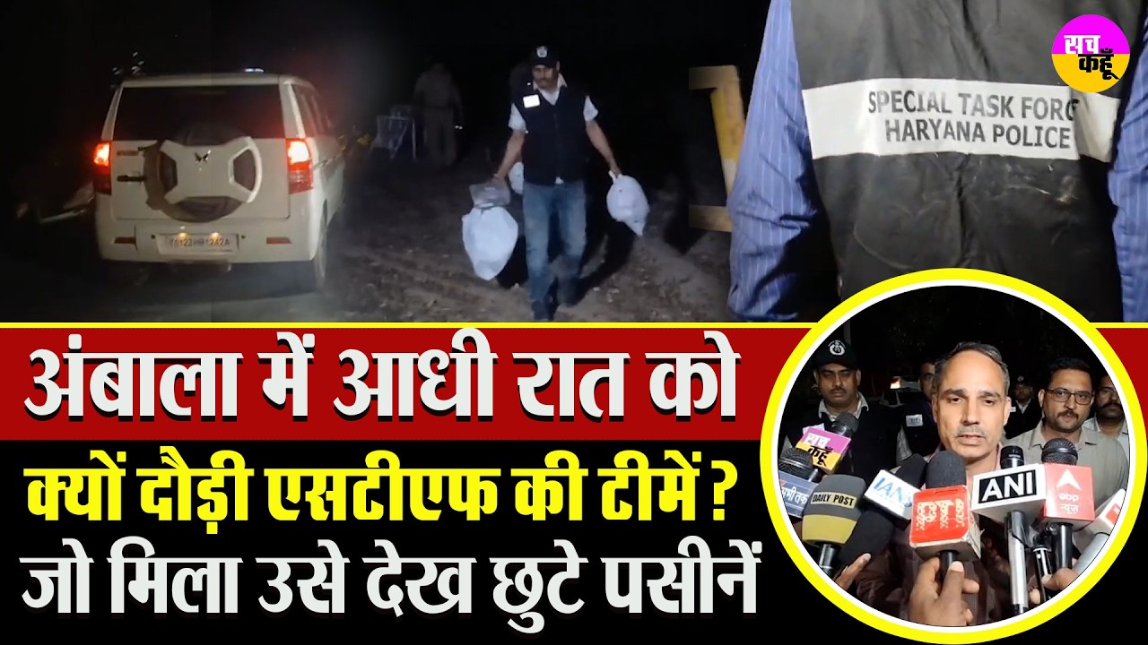 Haryana Police Special Task Force Operation | अंबाला में बड़ा खतरा टला ? Ambala Explosive Recovery