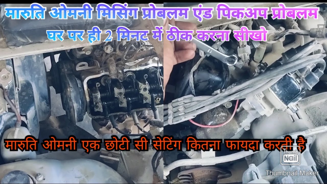 Maruti Omni missing and pickup problem  solution video #automobile