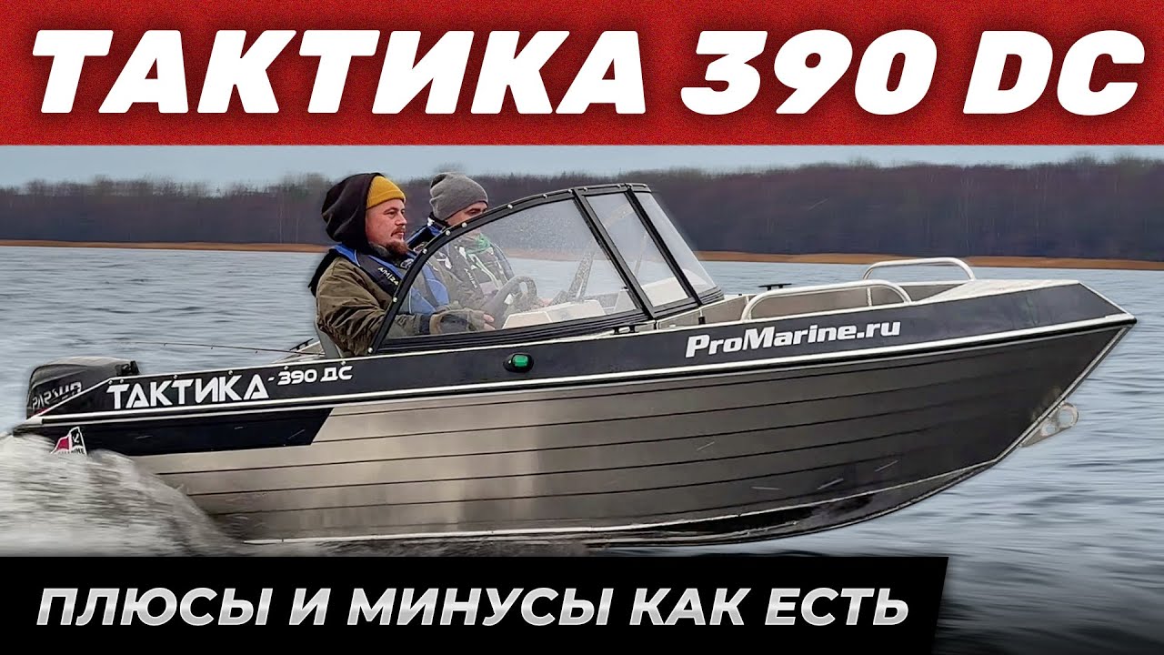 Тактика 390 ДС - обзор лодки и замер скорости. Плюсы и минусы. Испытания на Финским заливе.