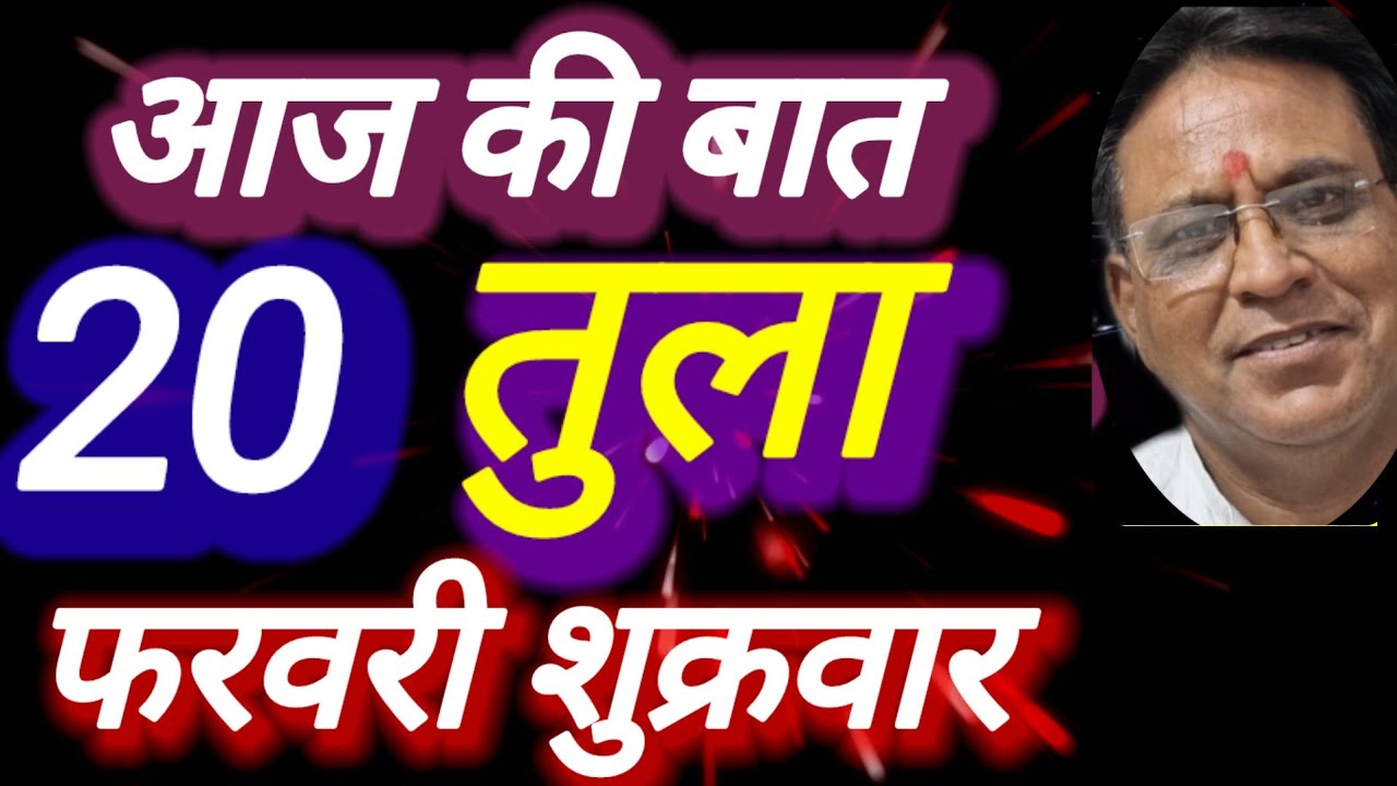 तुला राशि,20 फरवरी 2026, Tula Rashi 20 Ferwari 2026.
