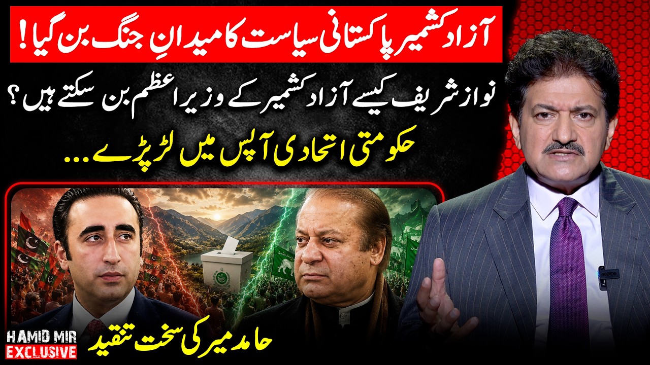 AJK has become a battlefield for Pakistani politics! - How can Nawaz Sharif become PM of AJK? - H...