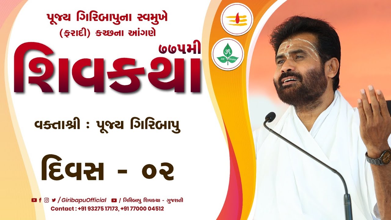 ShivKatha 775 | P. Giribapu | Day 02 | Faradi - Kutch | Mobile :77000 04512 - 98242 95712