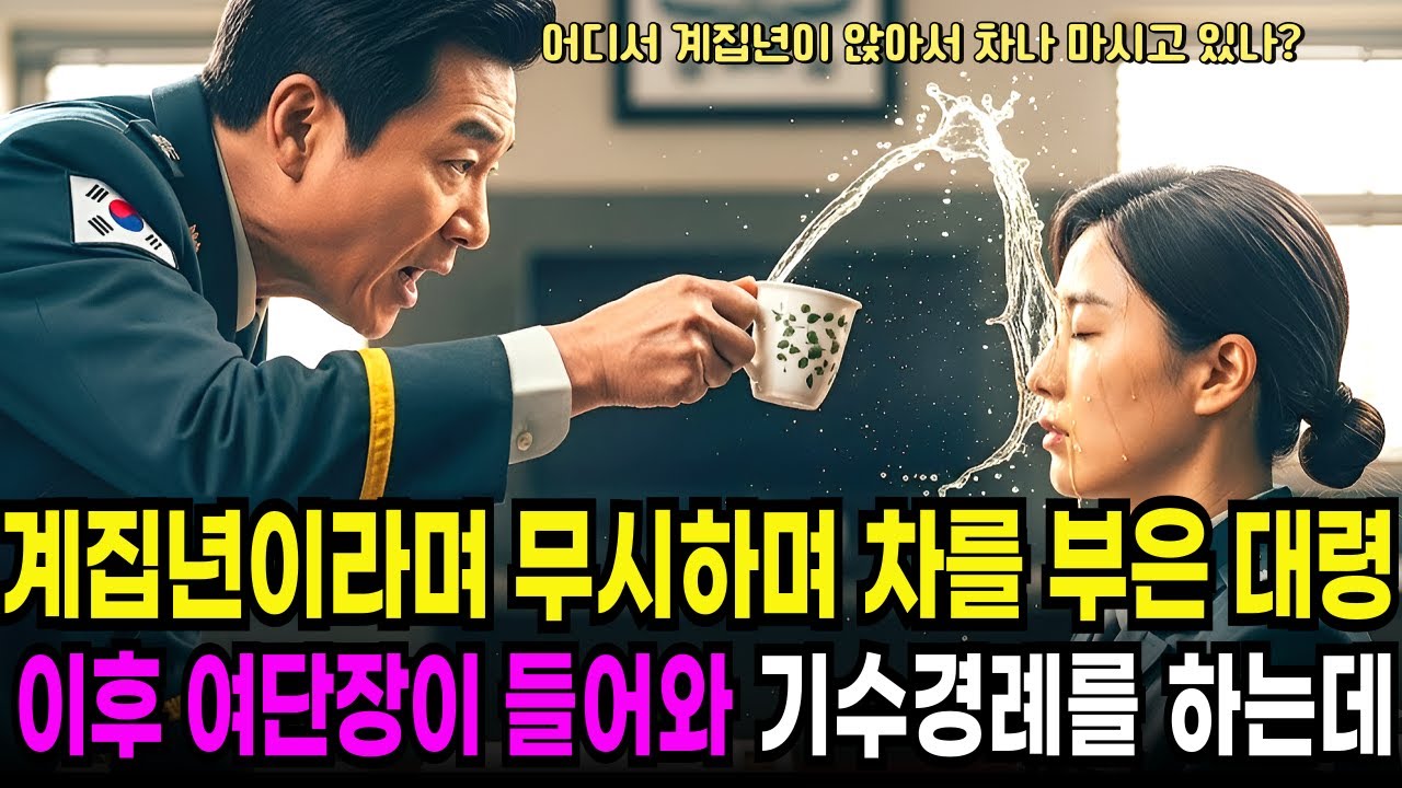 707특임대 출신의 그녀를 계집년이라고 비웃으며 차를 얼굴에 쏟아부었는데 여단장이 갑자기 들어오더니 기수경례를 하기 시작하는데.. l 오디오북 l 감동 l 창작사연 l