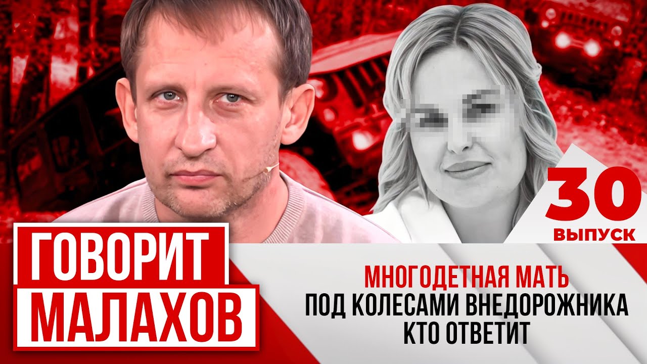 МАЛАХОВ. ВЫПУСК 30. МНОГОДЕТНАЯ МАТЬ ПОД КОЛЕСАМИ ВНЕДОРОЖНИКА КТО ОТВЕТИТ