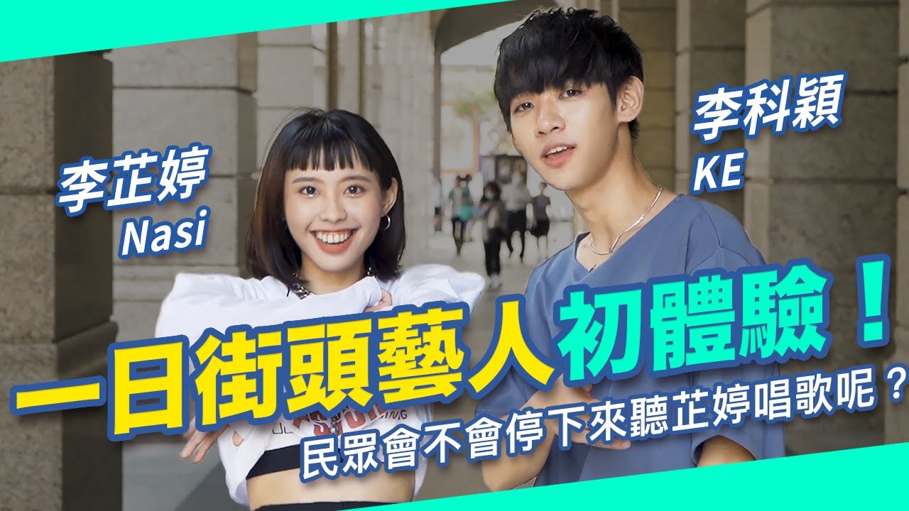 李芷婷Nasi《日常不婷更》｜一日街頭藝人初體驗！民眾會不會停下來聽芷婷唱歌呢？｜ft. 李科穎