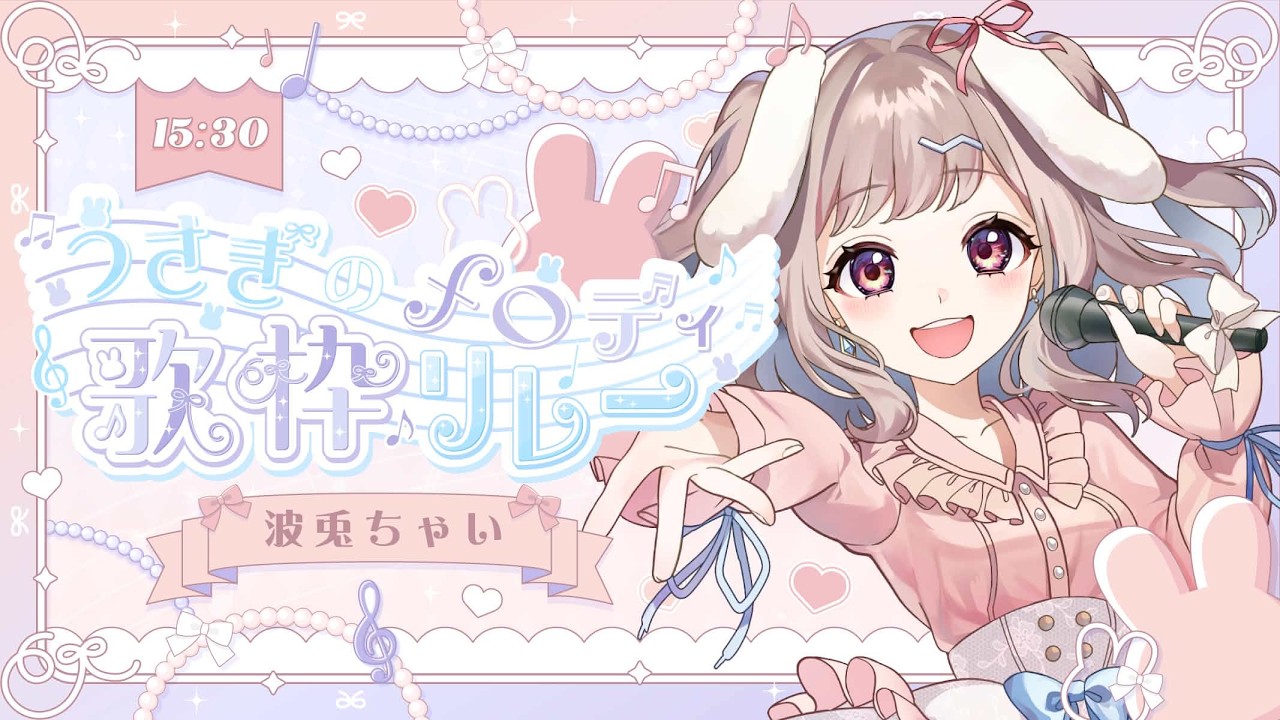 【 #うさぎのメロディ歌枠リレー 】歌で、あたたかくておだやかなひとときを💖⟡.*   初見さん大歓迎✨ 【 #Vtuber／ #波兎ちゃい 】