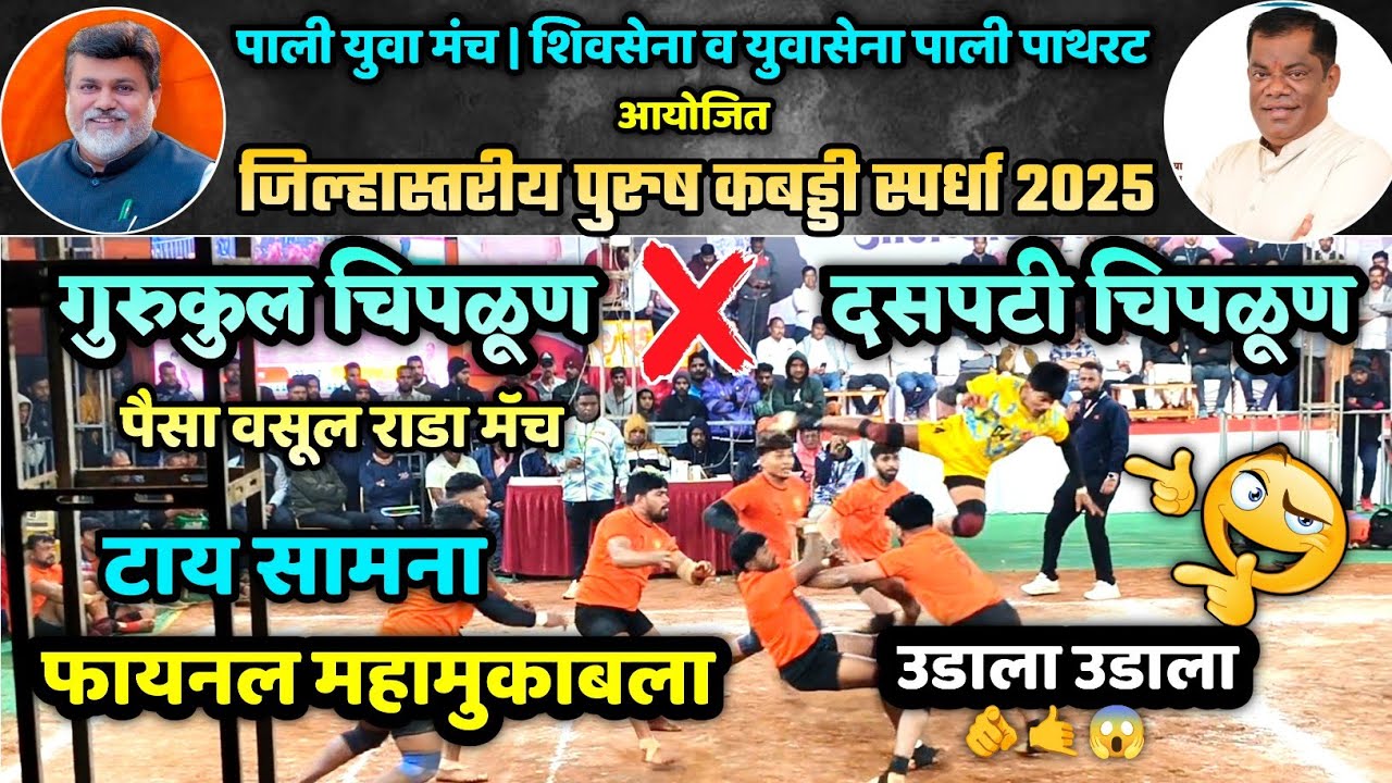 🔴 फायनलचा भयानक थरार😱😨| टाय झाली मॅच💪🤙| दसपटी चिपळूण ❌ गुरुकुल चिपळूण| जिल्हास्तरीय पाली कबड्डी 