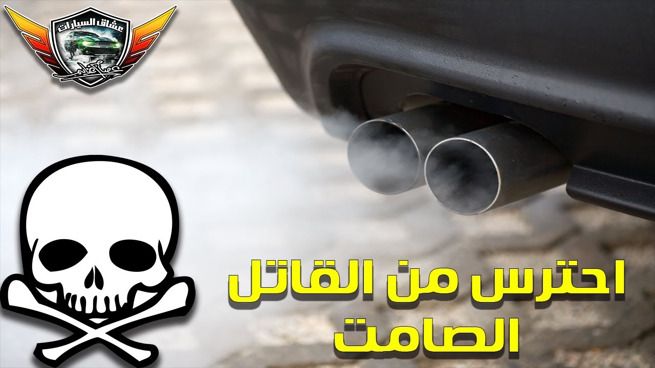 احذر رائحة العادم والسياره بارده قد تكون قاتله