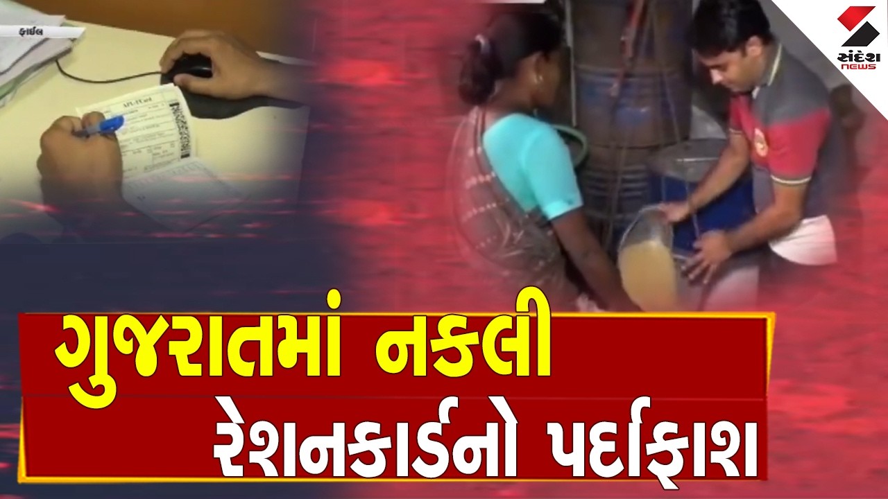 Bogus Ration Card | ગુજરાતમાં નકલી રેશનકાર્ડનો પર્દાફાશ | Gujarat | E-KYC | Fraud | Ration Card