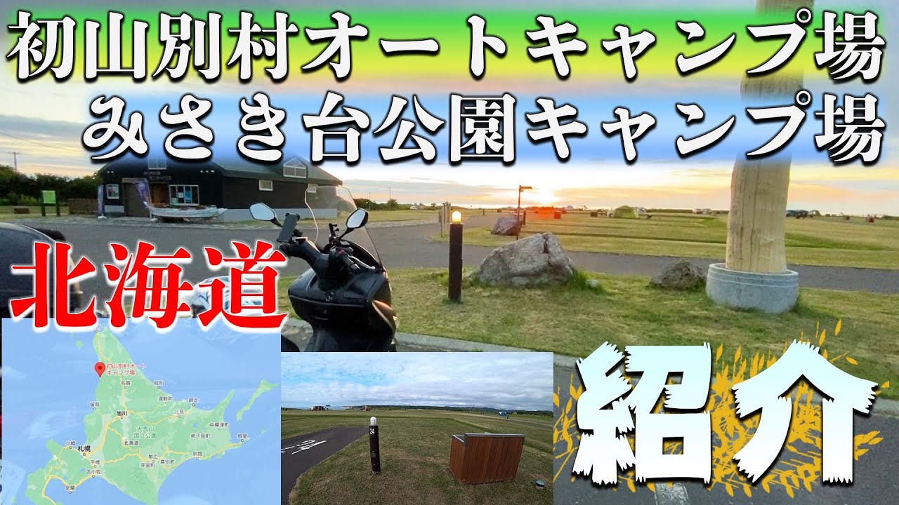 【初山別村オートキャンプ場】【みさき台公園キャンプ場】北海道のキャンプ場を紹介。