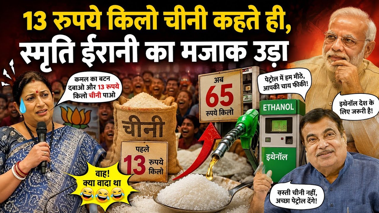 ₹65 Sugar Shock! Smriti Irani&rsquo;s Old ₹13/Kg Sugar Claim Goes Viral Again | Ethanol Debate
