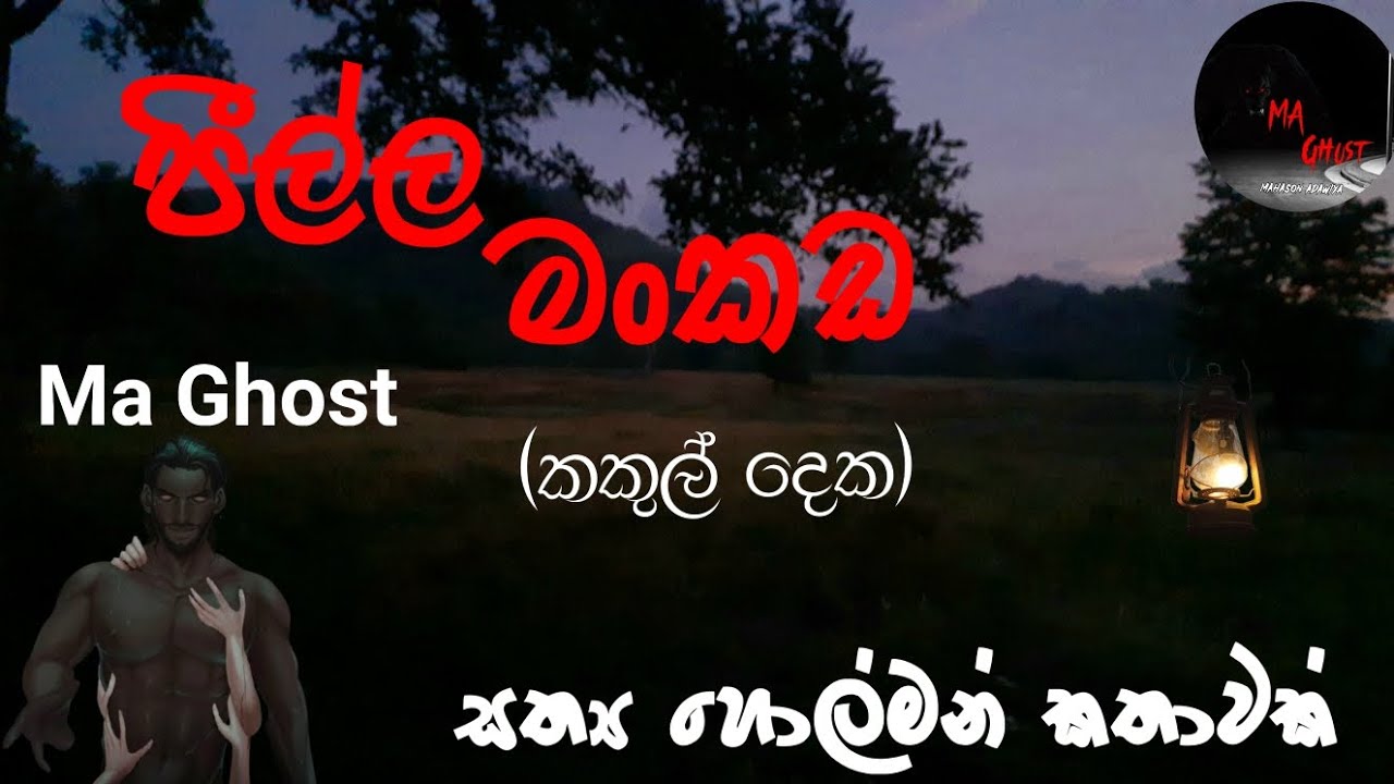 පීල්ල මංකඩ | | @MAGhost | සත්‍ය හොල්මන් කතාවක් | holman katha | ghost story 50