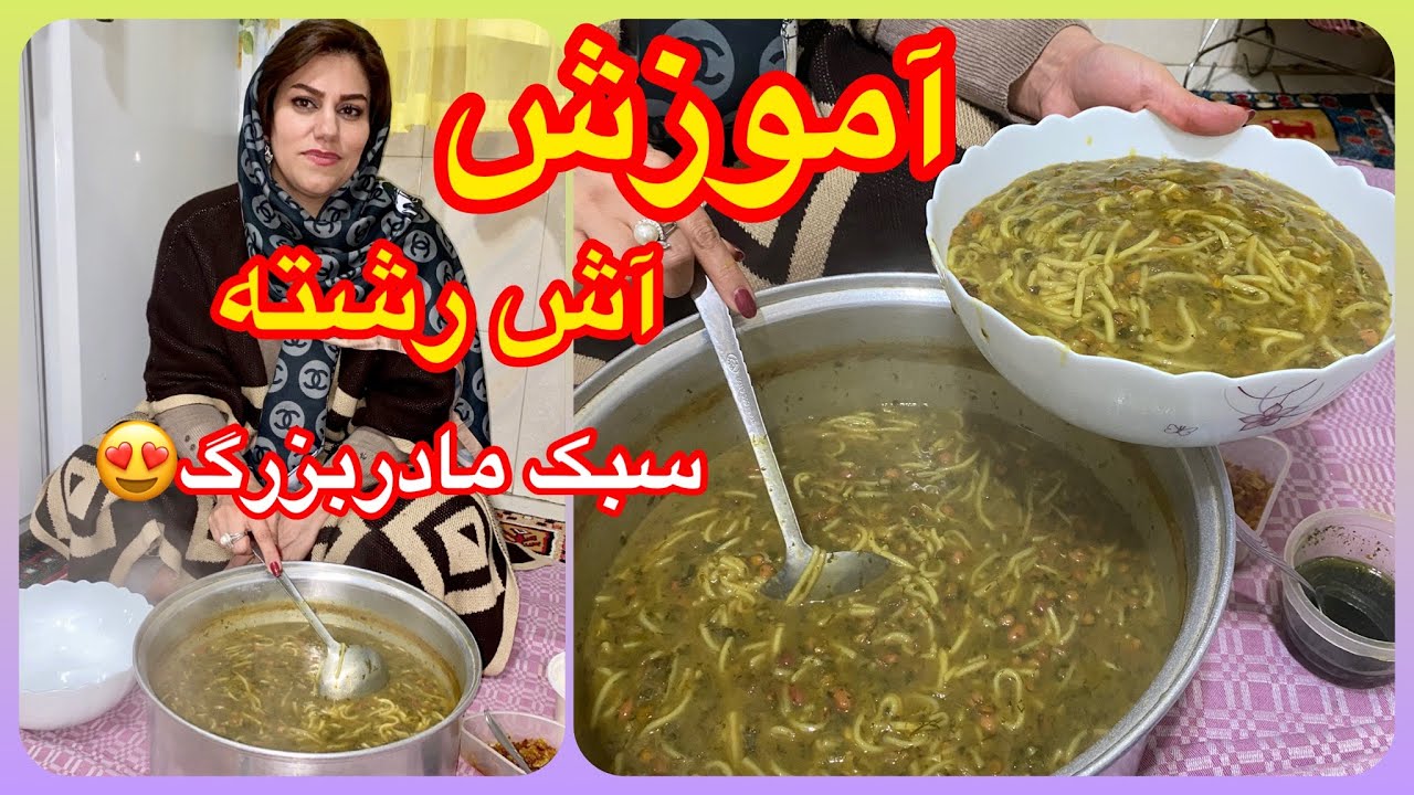 آموزش آشپزی ؛ این قسمت آموزش آش رشته خوشمزه به سبک مادربزرگ