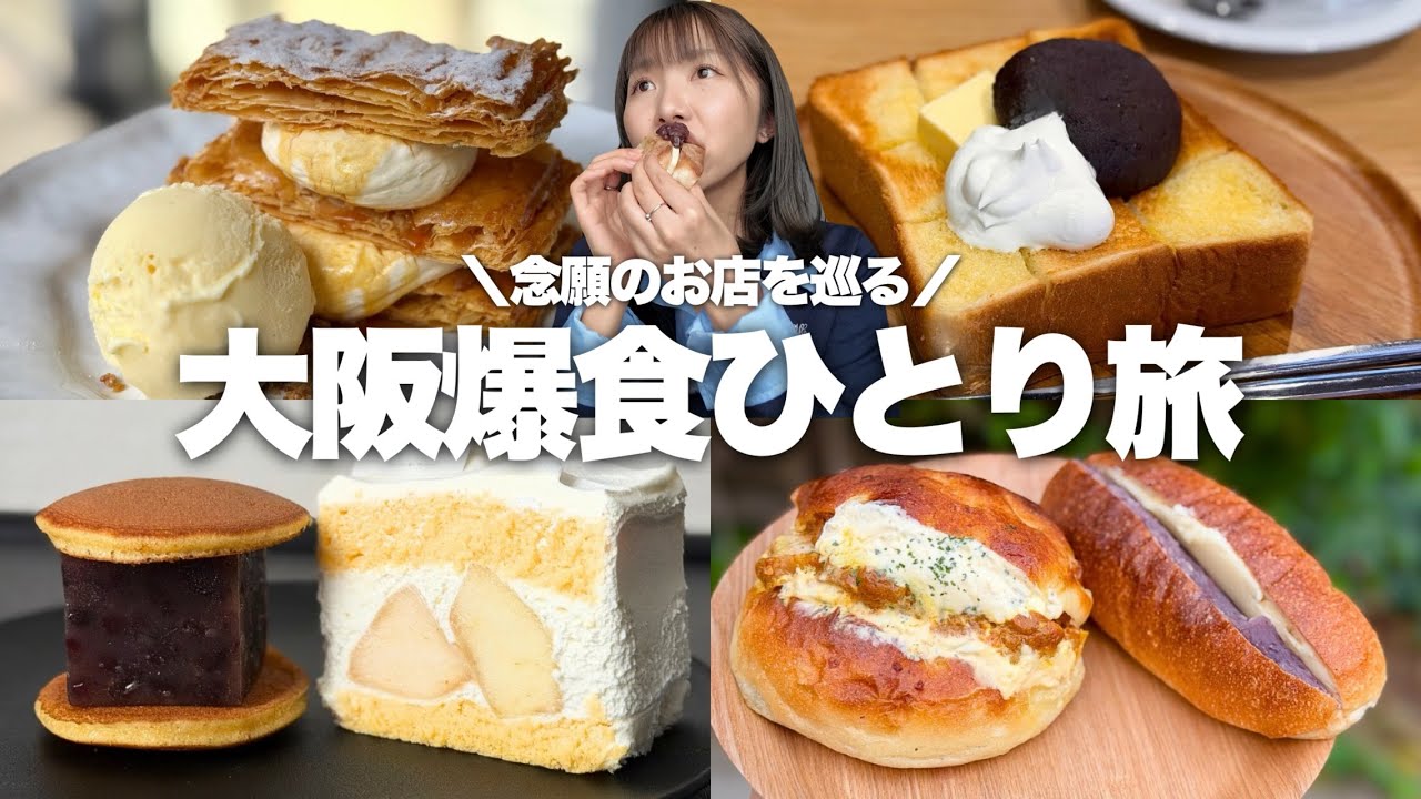 【大阪】念願のお店をたくさん巡ったら再訪確定だらけだった爆食ひとり旅