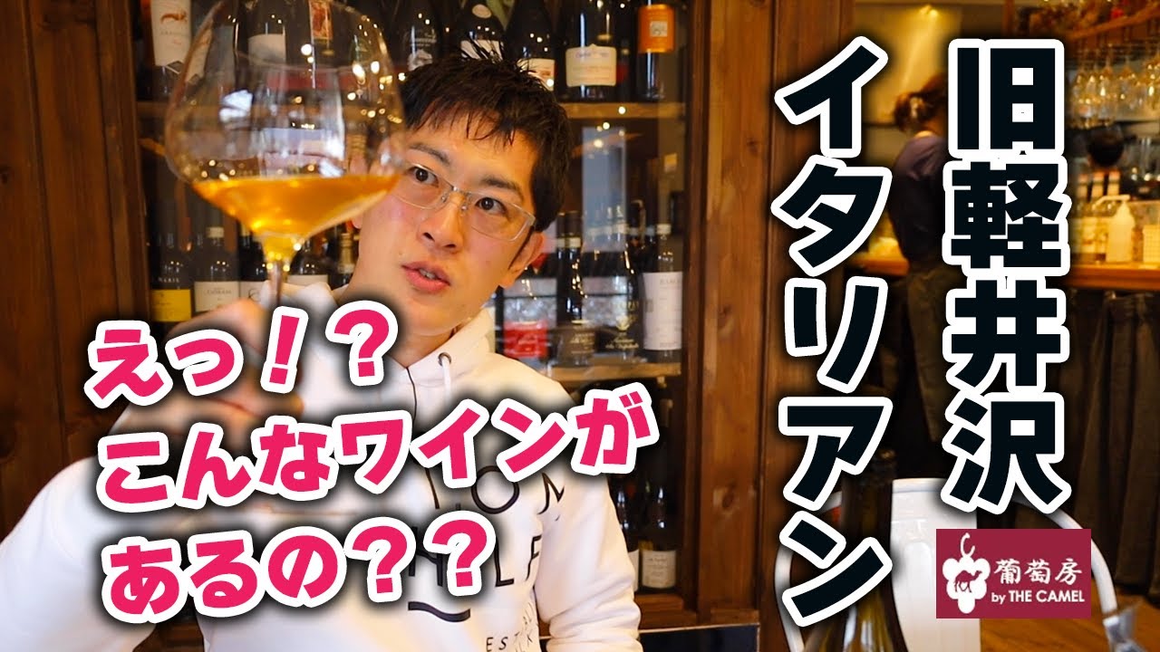 【旧軽井沢でイタリアン】こんな組み合わせがあったとは！ソムリエさんおすすめのワインが美味しすぎた！