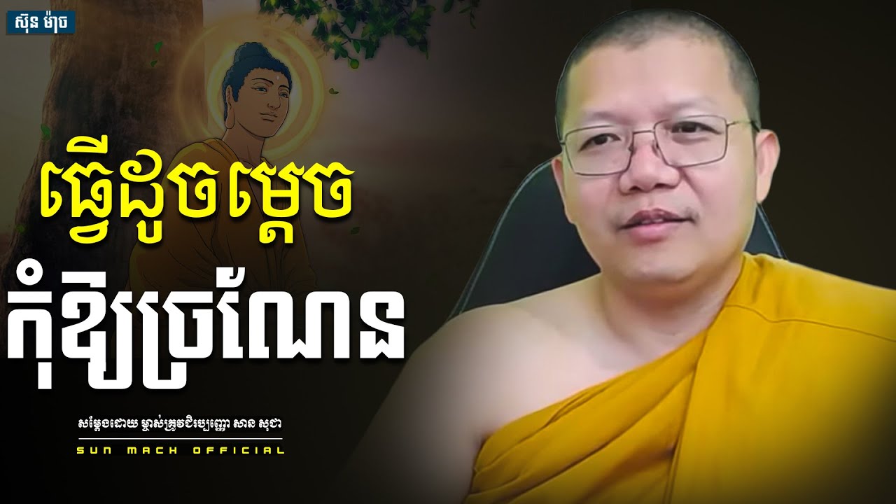 ធ្វើដូចម្តេចកុំឱ្យច្រណែន, សាន សុជា | san sochea [ san sochea 2022 ]