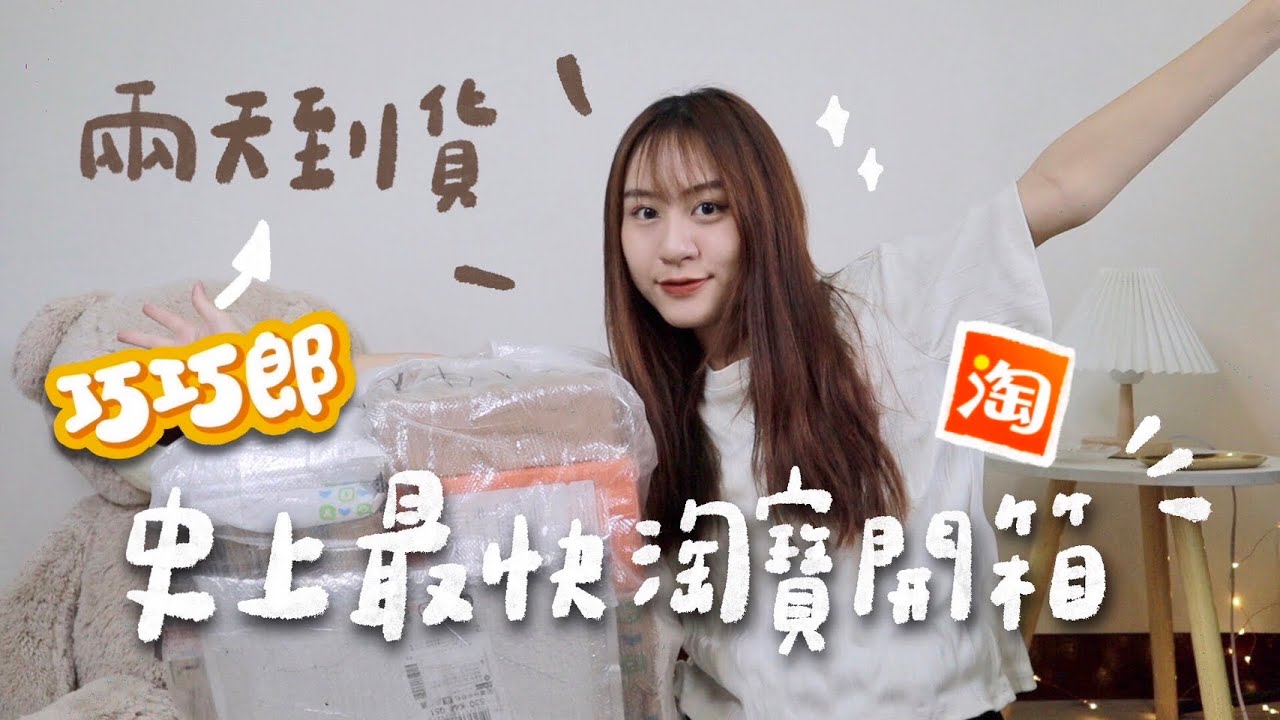 海真快兩天簽收🚀0元集運？開箱淘寶近期戰利品、史上最好用的淘寶私人集運推薦！ft. #巧巧郎集運 app全功能介紹【允熊 Aya】