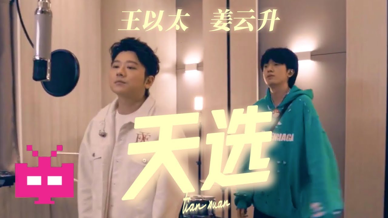 又一波合作！姜云升和王以太合作新歌《天选》上线！
