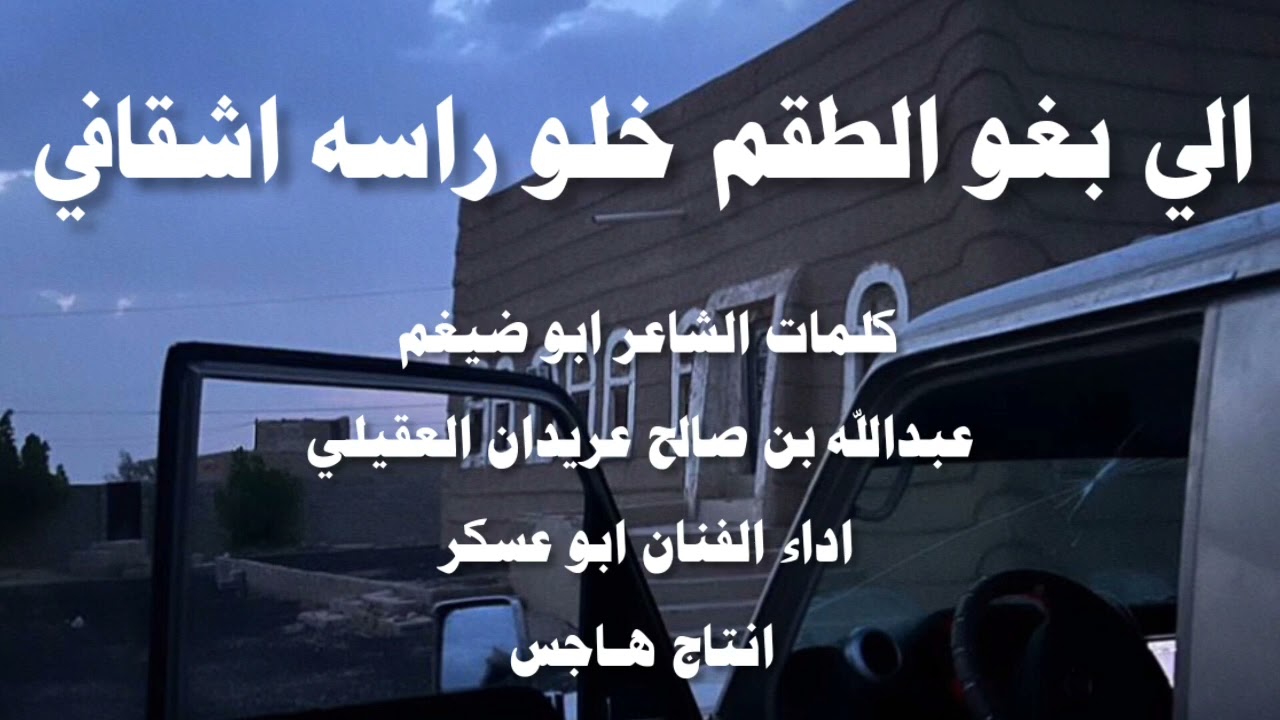 الي بغو الطقم خلو راسه اشقافي | كلمات ابو ضيغم عبدالله بن صالح عريدان العقيلي |