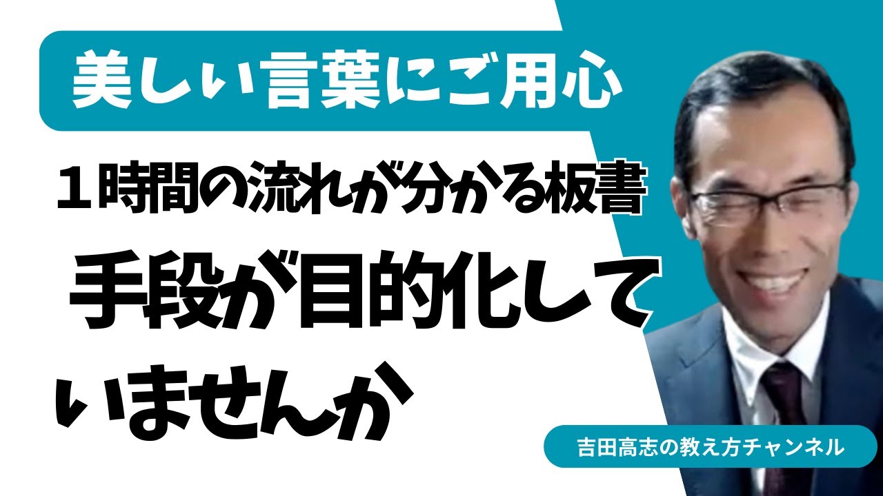 １時間の流れが分かる板書　手段が目的化してませんか
