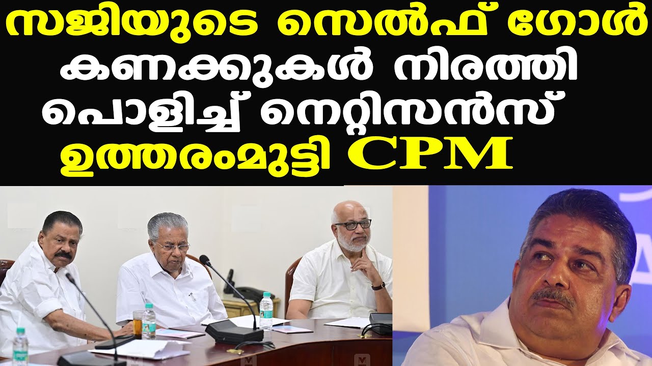 സജിയുടെ സെല്‍ഫ് ഗോള്‍ || കണക്കുകള്‍ നിരത്തി പൊളിച്ച് നെറ്റിസന്‍സ് || ഉത്തരംമുട്ടി CPM