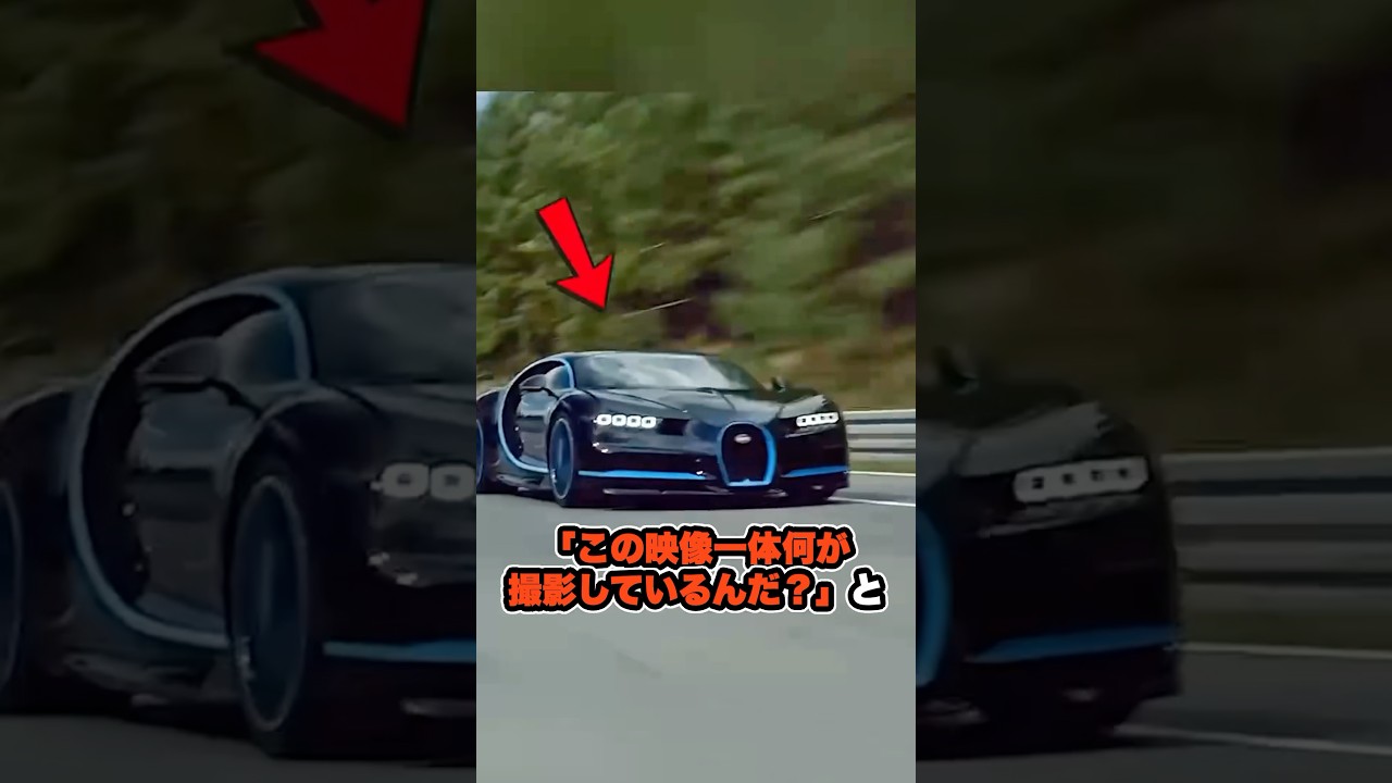 ブガッティシロンの世界記録映像はどうやって撮ったの？