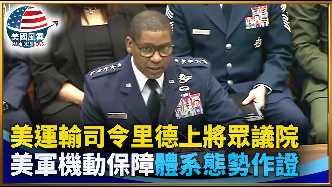 美運輸司令里德上將眾議院美軍機動保障體系態勢作證｜ #大紀元新聞網 3/18/2026