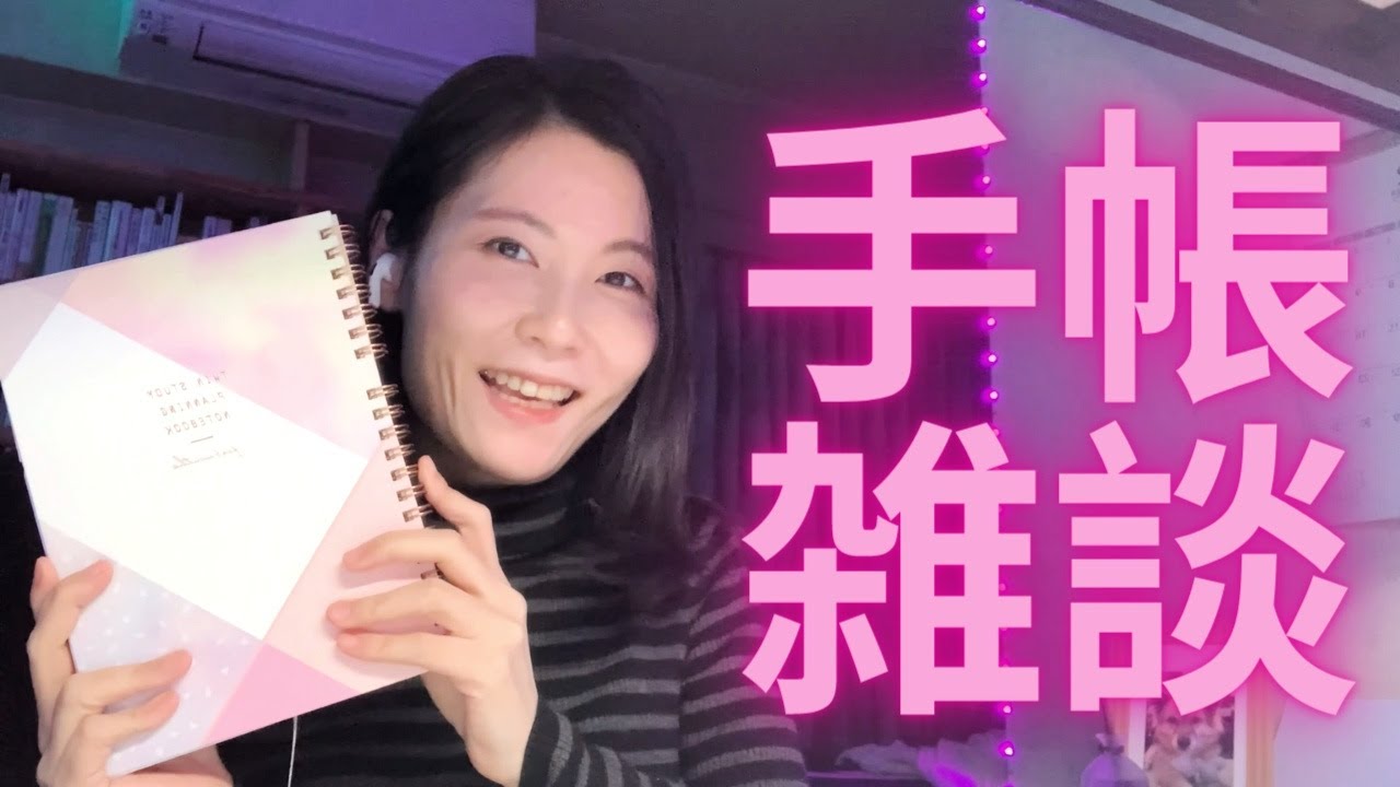 [JN]これは手帳雑談…なのか？//目標管理や1月のセットアップをしつつ挑戦することの大切さなどについて熱くおしゃべり。