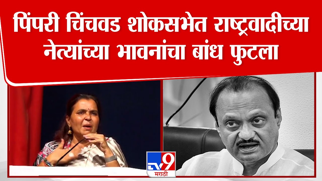 Puneमध्ये शोकसभेत राष्ट्रवादीच्या नेत्यांच्या भावनांचा बांध फुटला