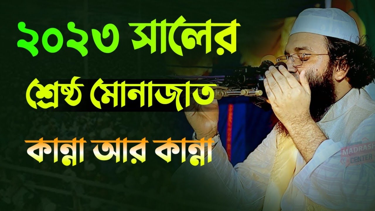 ২০২৩ সালের শ্রেষ্ঠ মোনাজাত | আব্দুল খালেক শরিয়তপুরী মোনাজাত | Abdul Khalek soriyotpuri monajat
