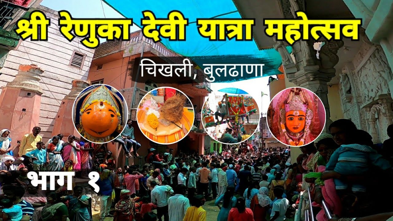 Chikhli Renuka Devi Yatra | श्री रेणुका देवी यात्रा चिखली | भाग १ | Chikhli | Buldhana | RJ Dipak