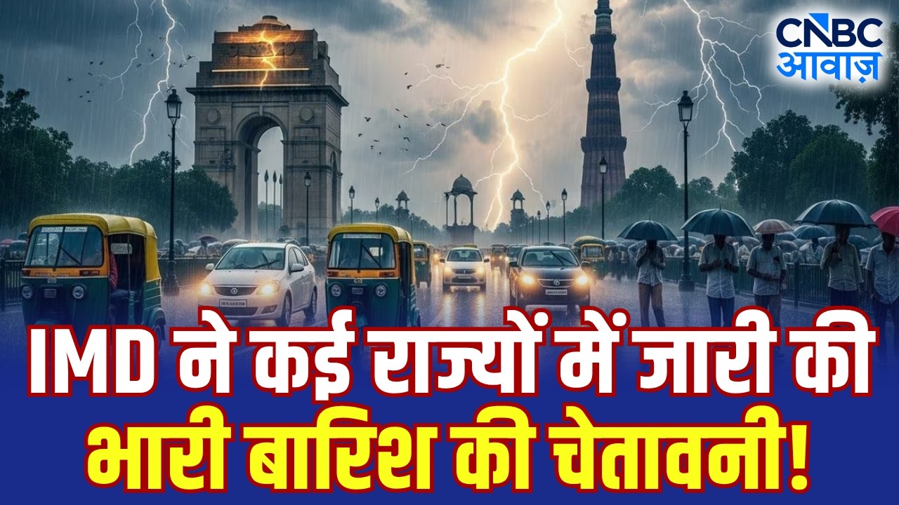 IMD Weather Alert: मौसम ने ली करवट, IMD ने जारी किया भारी बारिश का अलर्ट! | Heavy Rainfall | N18V