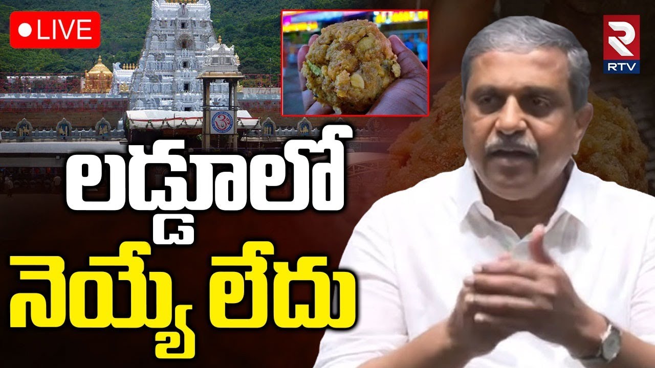 Sajjala Ramakrishna Reddy🔴LIVE : లడ్డూలో నెయ్యే లేదు | Tirumala Laddu Ghee Case | Ys Jagan | RTV