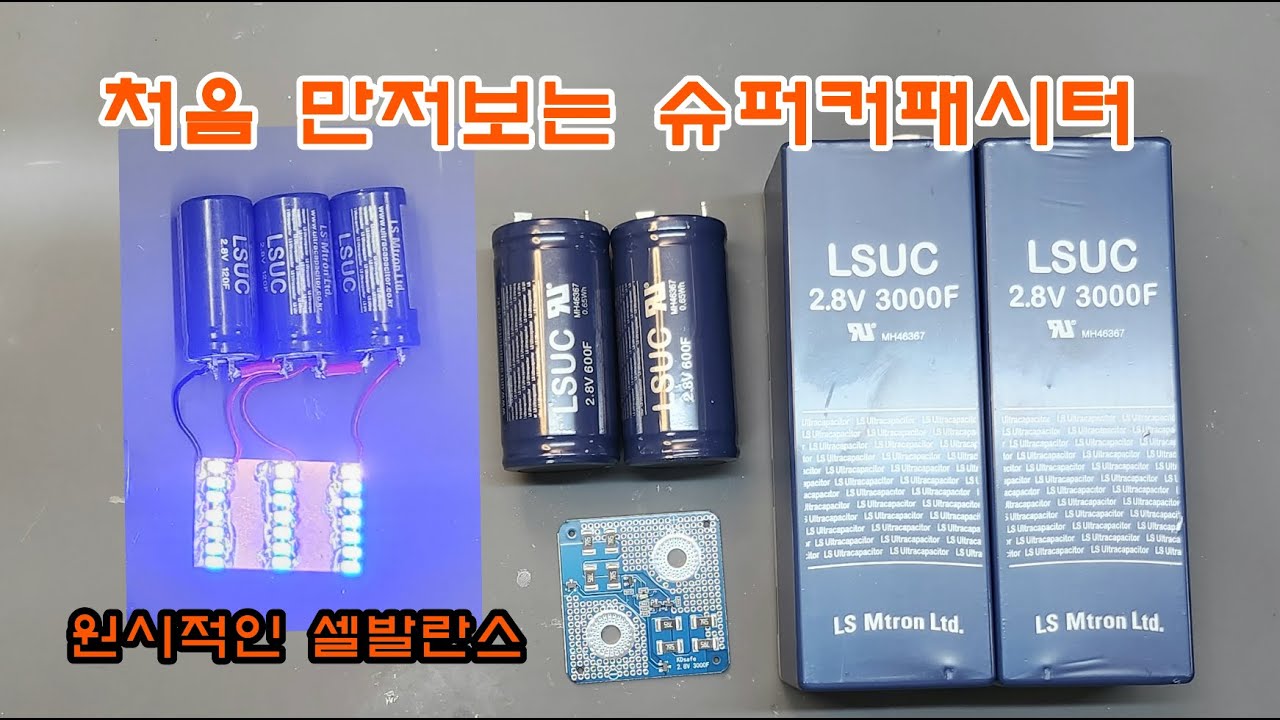 처음 만저보는 슈퍼커패시터
