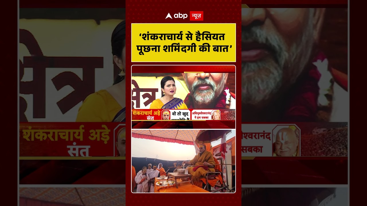 &lsquo;शंकराचार्य से हैसियत पूछना शर्मिंदगी की बात&rsquo; | Shankaracharya Controversy | YOGI  | ABP #shorts