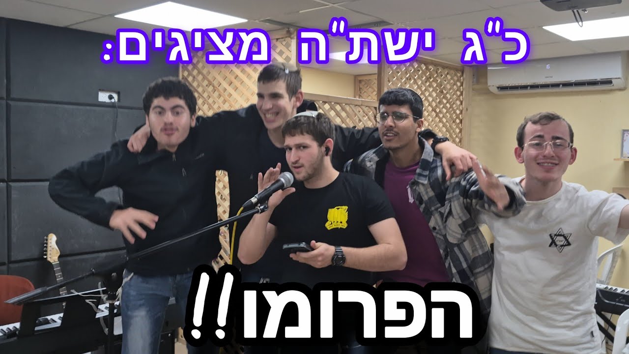 הפרומו הרשמי 🎬 || מבצע שמיניתשפ