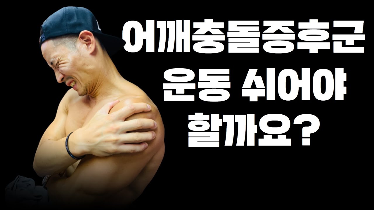 어깨충돌증후군 무조건 운동 쉬는게 답일까? 수술해야 할까?