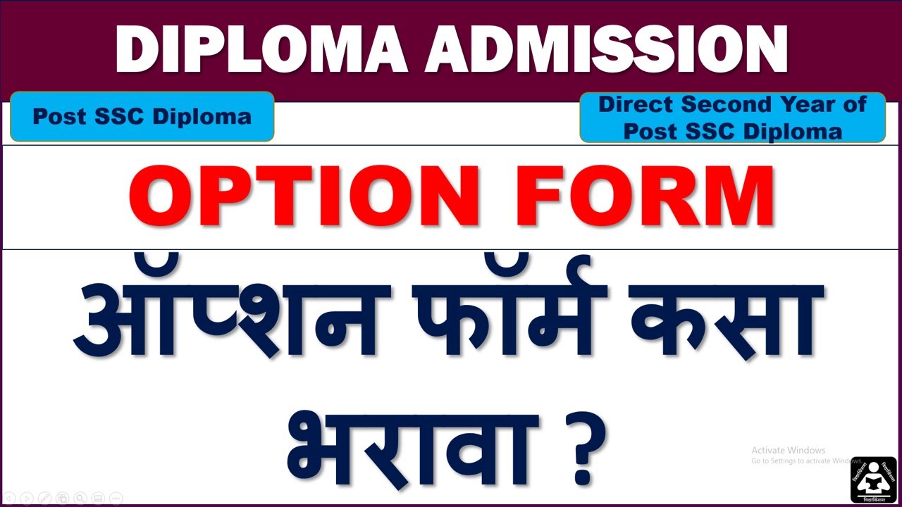 Diploma Admission 2021, How to fill option form, polytechnic option form, ऑप्शन&nbsp;फॉर्म&nbsp;कसा&nbsp;भरावा 2021