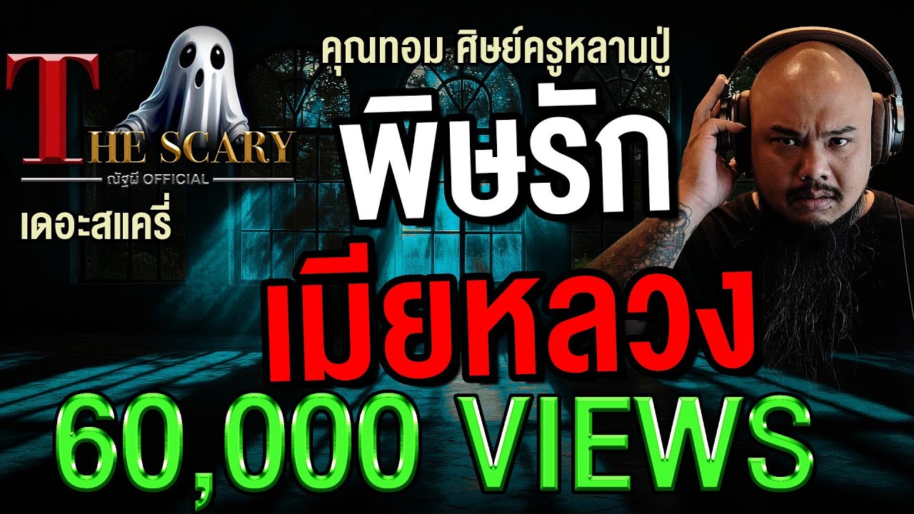 พิษรักเมียหลวง l คุณทอม ศิษย์ครูหลานปู่ l The Scary 15 พ.ค. 68 #Thescary