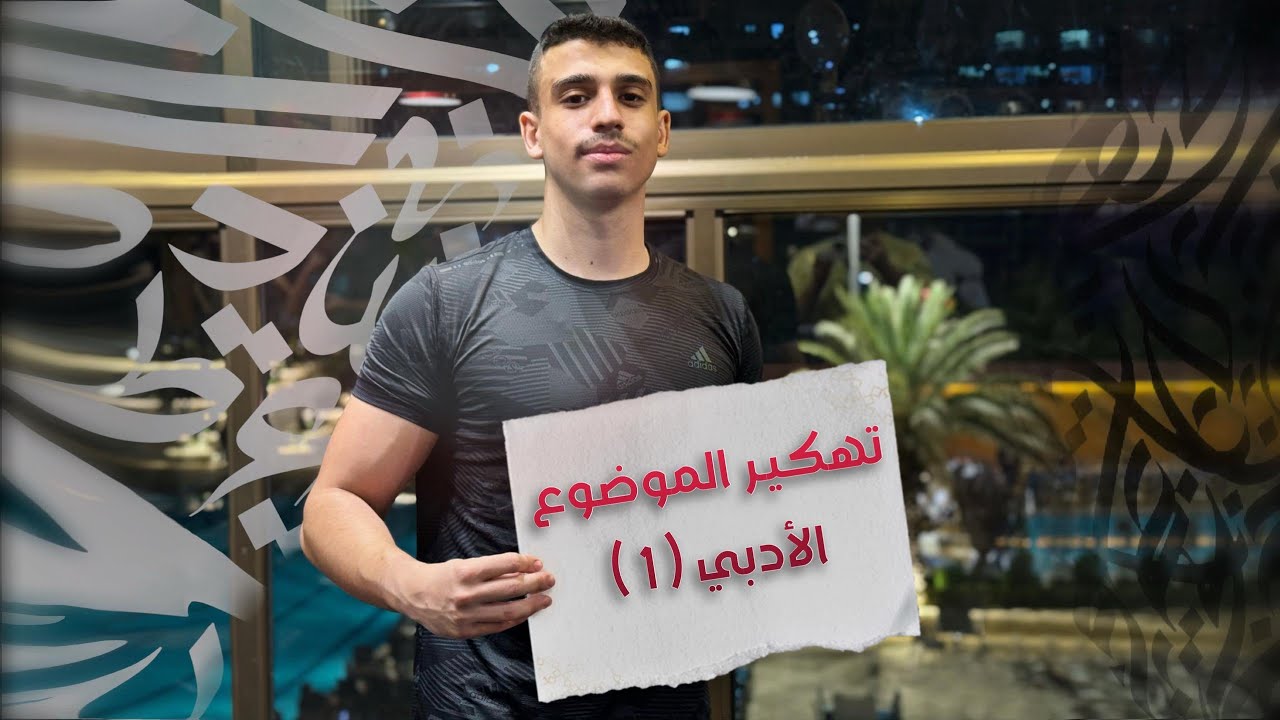 تهكير الموضوع الأدبي 1 | اللغة العربية بكالوريا علمي وأدبي