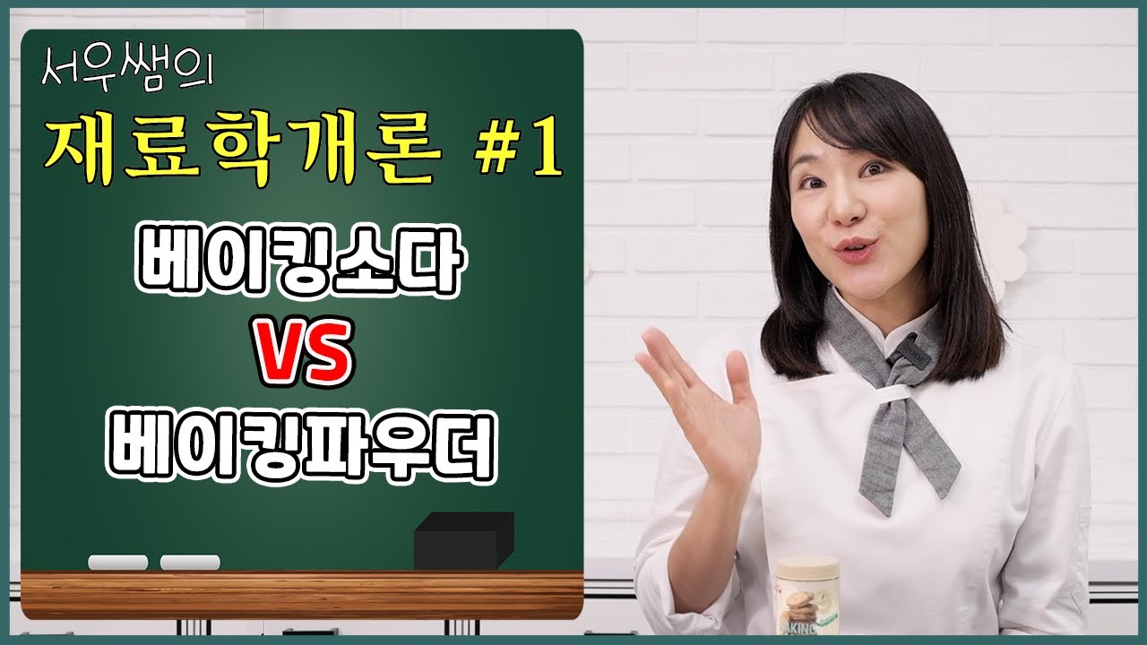 재료학개론 #1 | 베이킹파우더 · 베이킹소다 | 베이킹재료에 대한 심도있는 분석을 시작합니다! | 서우쌤이 알려주는 베이킹재료의 기능과 역할