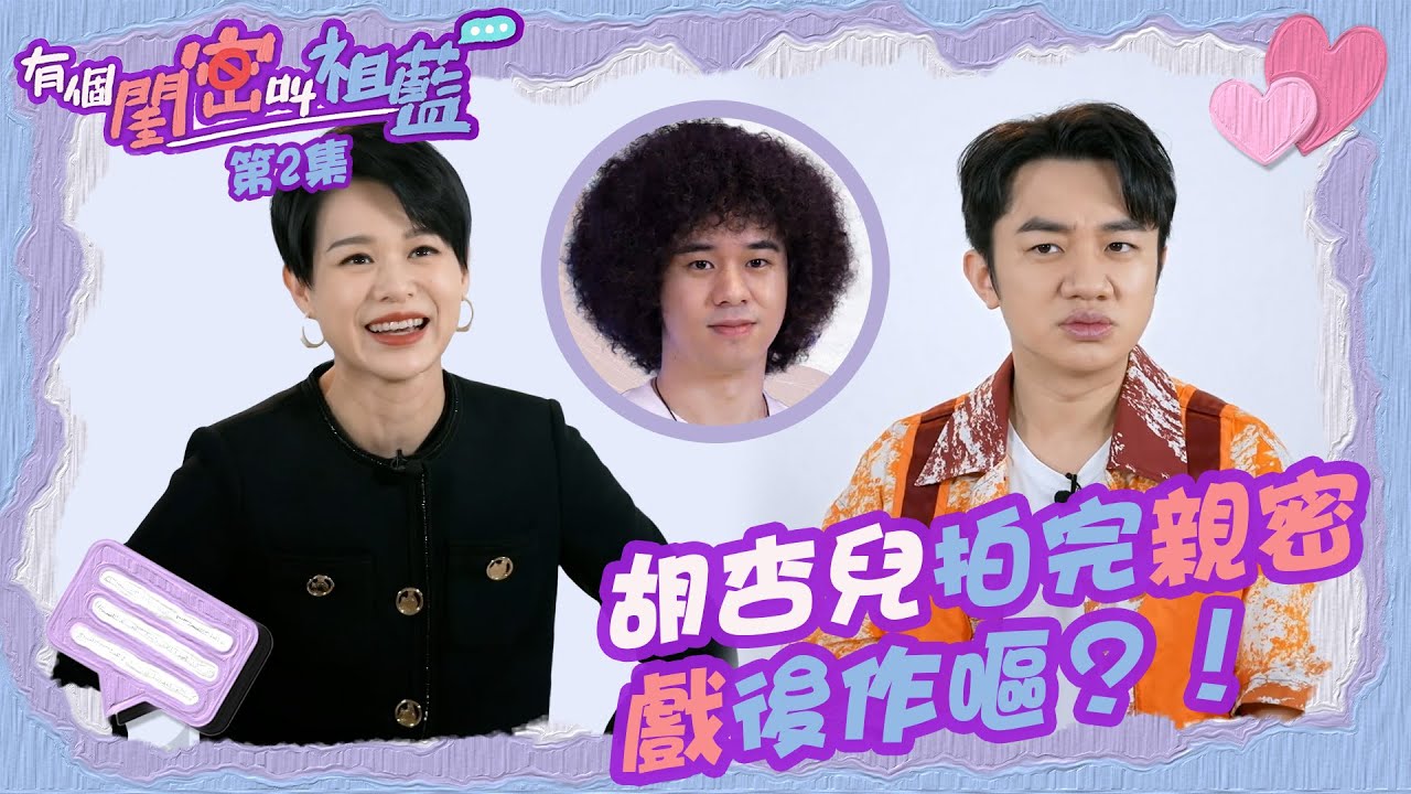 有個閨密叫祖藍｜胡杏兒拍完親密戲後作嘔？！｜王祖藍｜胡杏兒｜曾比特
