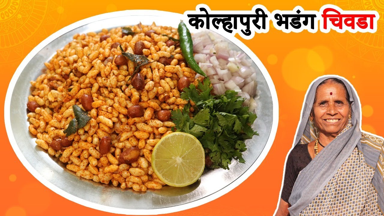 चटपटीत चवीचा कोल्हापूरी भडंग चिवडा | How To Make Kolhapuri Bhadang Chivda | आपली आजी