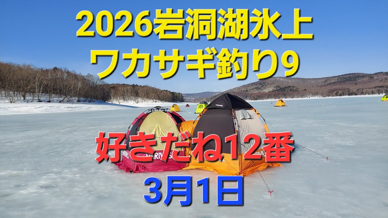 2026岩洞湖氷上ワカサギ釣り9