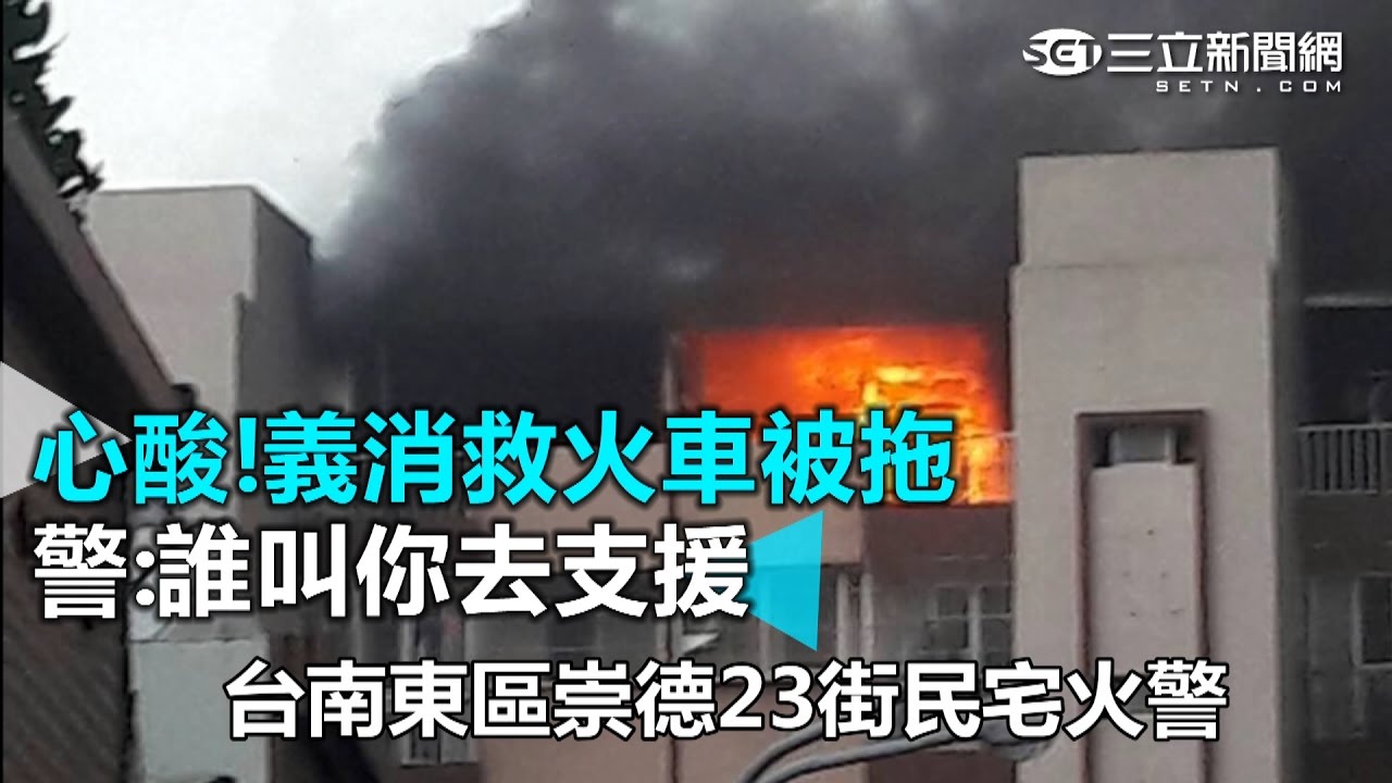 心酸!義消救火車被拖 警誰叫你去支援｜三立新聞網SETN.com